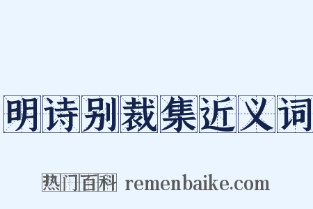 明诗别裁集近义词是什么意思的图片